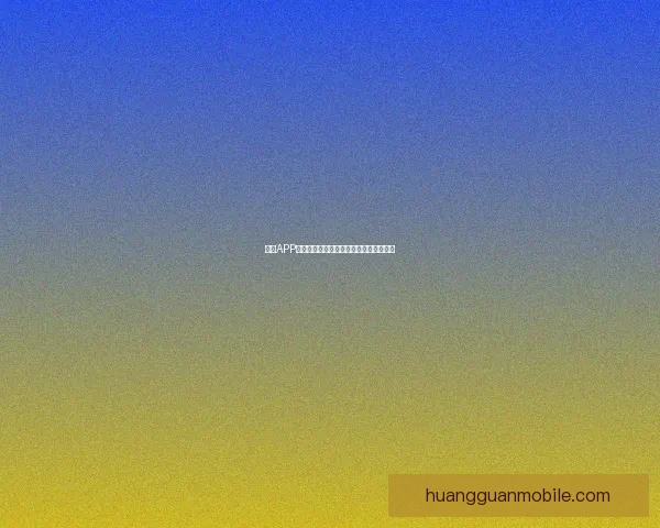 皇冠APP入口全新体验指南助你轻松掌握功能操作