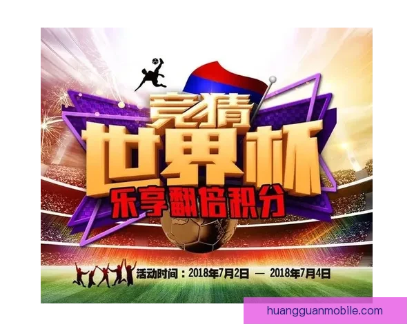 世界杯竞猜胜负规则详解如何正确参与并提高预测准确率 世界杯竞猜胜负规则详解如何正确参与并提高预测准确率